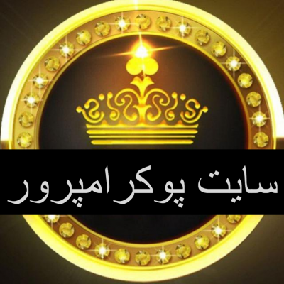 چرا امپرور پوکر معتبرترین سایت پوکر آنلاین است؟