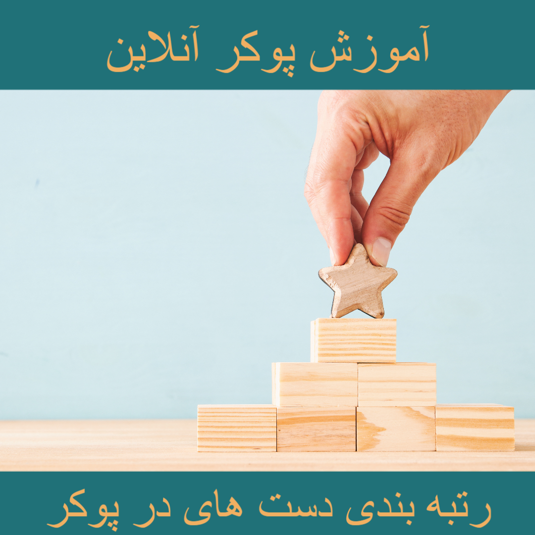 رتبه بندی دست ها در بازی پوکر