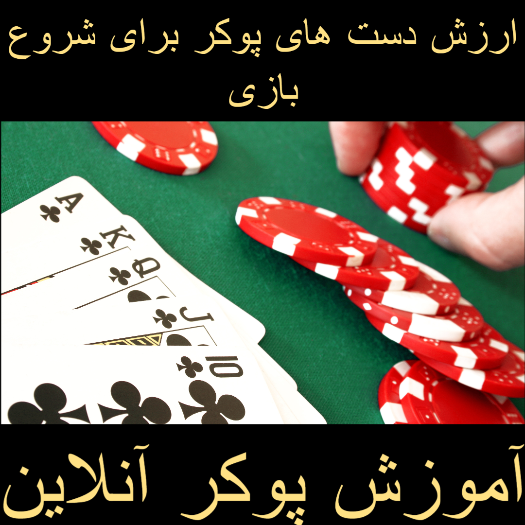 دست های ابتدایی مناسب برای شروع بازی پوکر کدامند؟