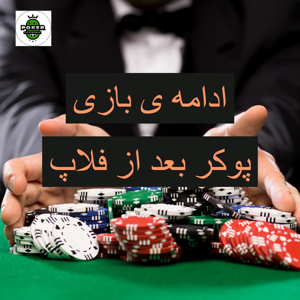 چطور می توانیم در بازی پوکر بعد از فلاپ، شانس برد بیشتری داشته باشیم؟