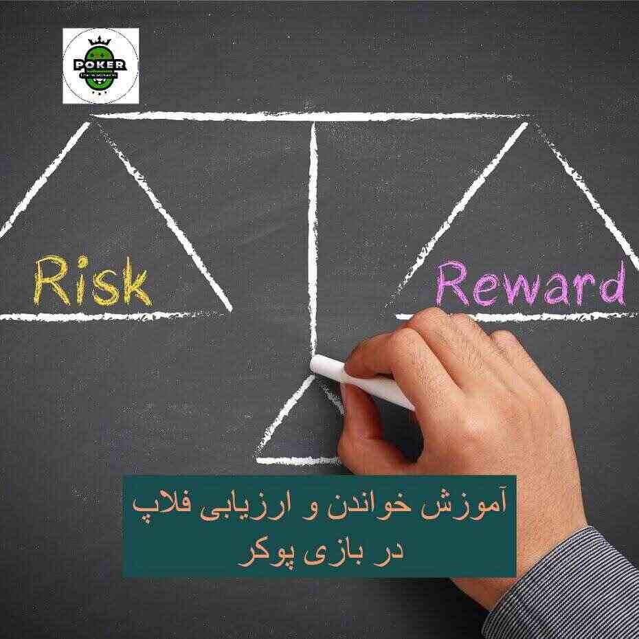 خواندن و ارزیابی فلاپ در بازی پوکر آنلاین