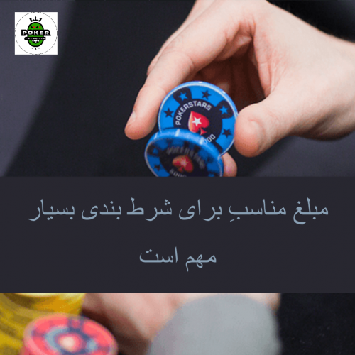 در بازی پوکر برای یک دست مشخص چقدر شرط ببندیم؟
