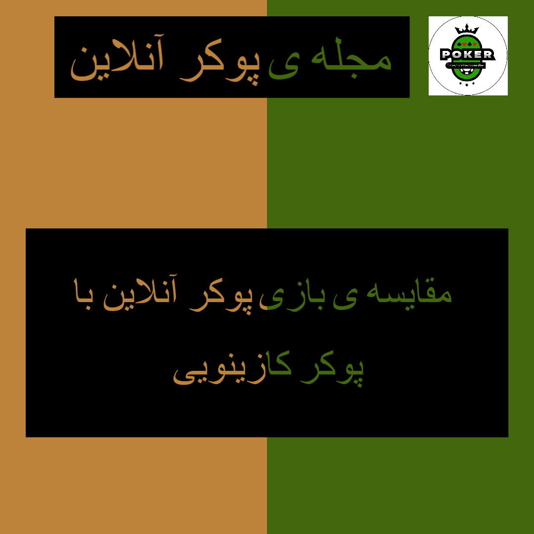چطور می توان از پوکر کازینویی به پوکر آنلاین سوئیچ کرد؟