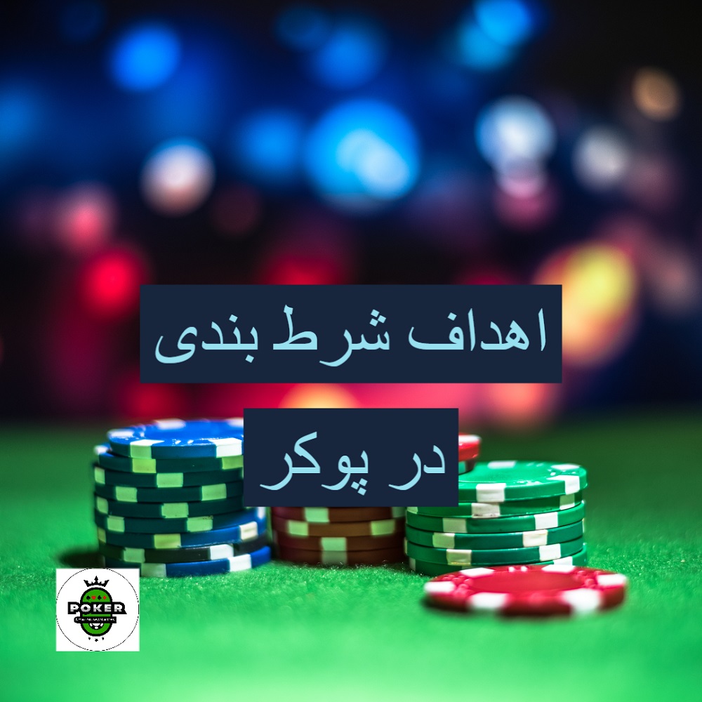 اهداف شرط بندی در بازی پوکر