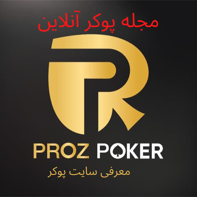 آیا پروز پوکر مناسب بازی پوکر آنلاین است؟