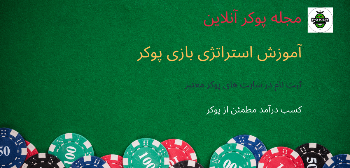 9 استراتژی پایه ای بازی پوکر برای تازه کارهای مبتدی