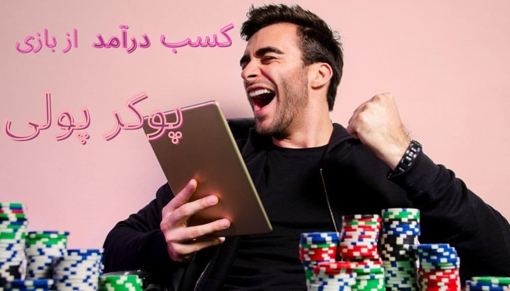 کسب درآمد از بازی پوکر پولی با آموزش پوکر آنلاین