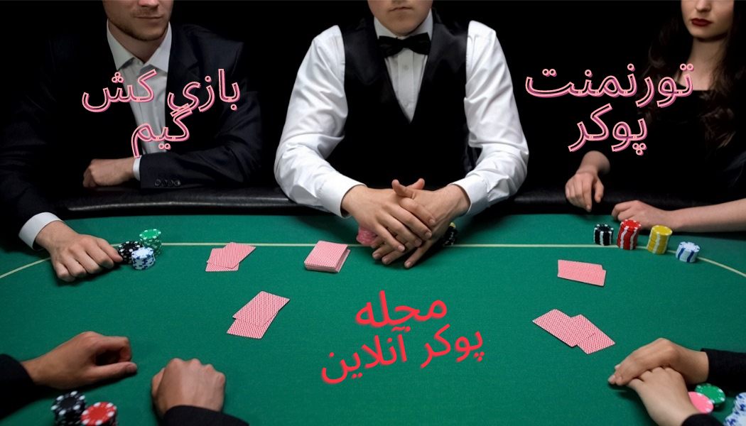 تورنمنت پوکر یا بازی پولی(کش گیم) بازی کنیم؟