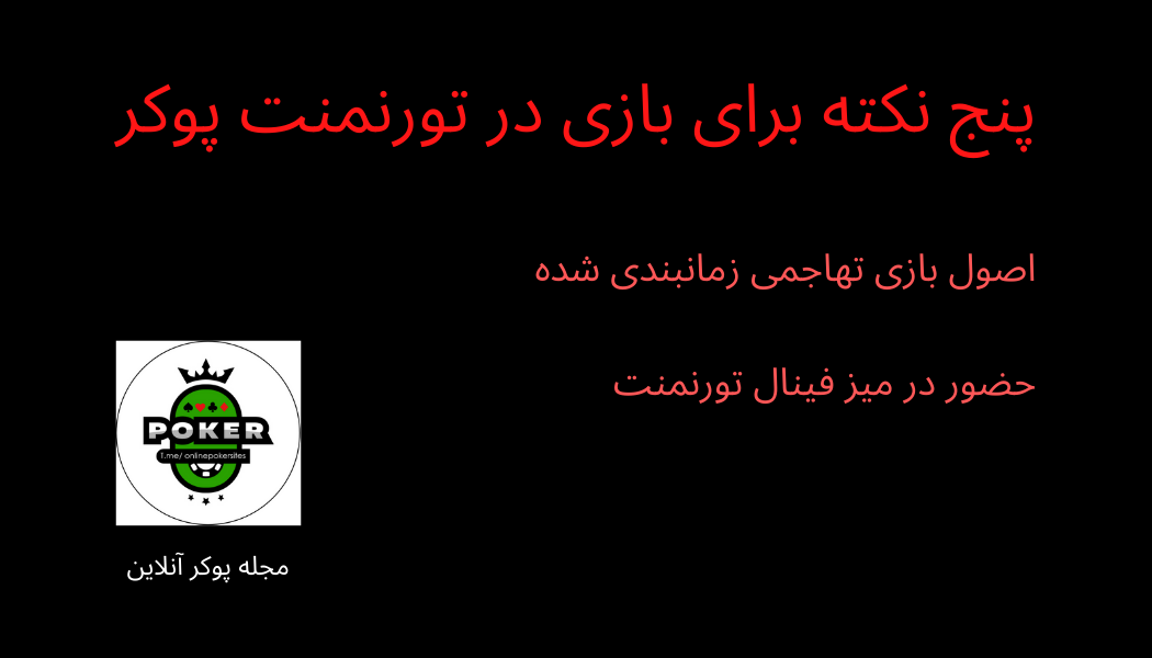 پنج نکته آموزشی برای بازی در تورنمنت های پوکر آنلاین