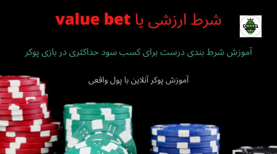 آموزش Value Bet یا شرط ارزشی در بازی پوکر