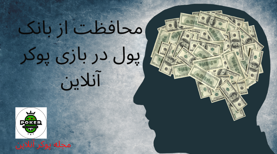 چگونه در بازی پوکر آنلاین از بانک پول خود محافظت کنیم؟