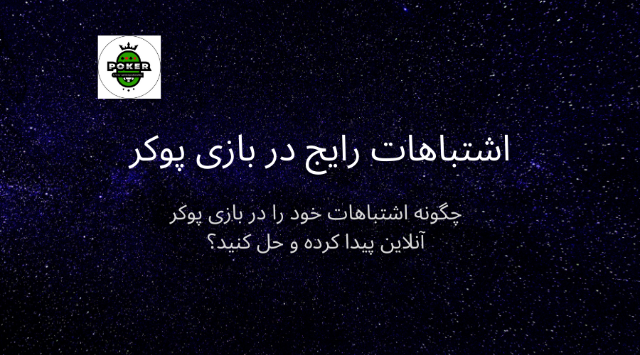 اشتباهات رایج دربازی پوکر آنلاین و راه حل اشتباهات