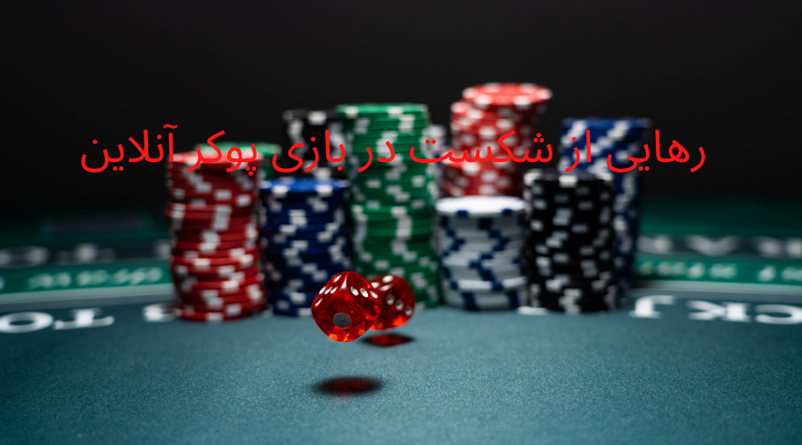چگونه در بازی پوکر آنلاین پیشرفت کنیم؟