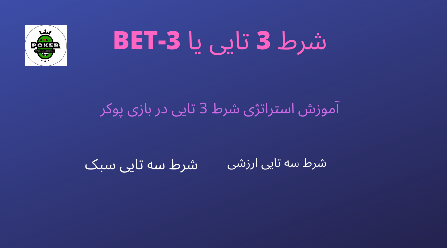 در بازی پوکر چگونه شرط سه تایی (3-bet) ببندیم؟