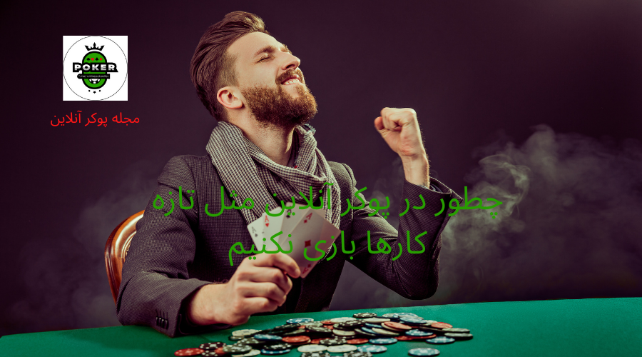 چگونه در بازی پوکر مثل آماتور ها دیده نشویم؟