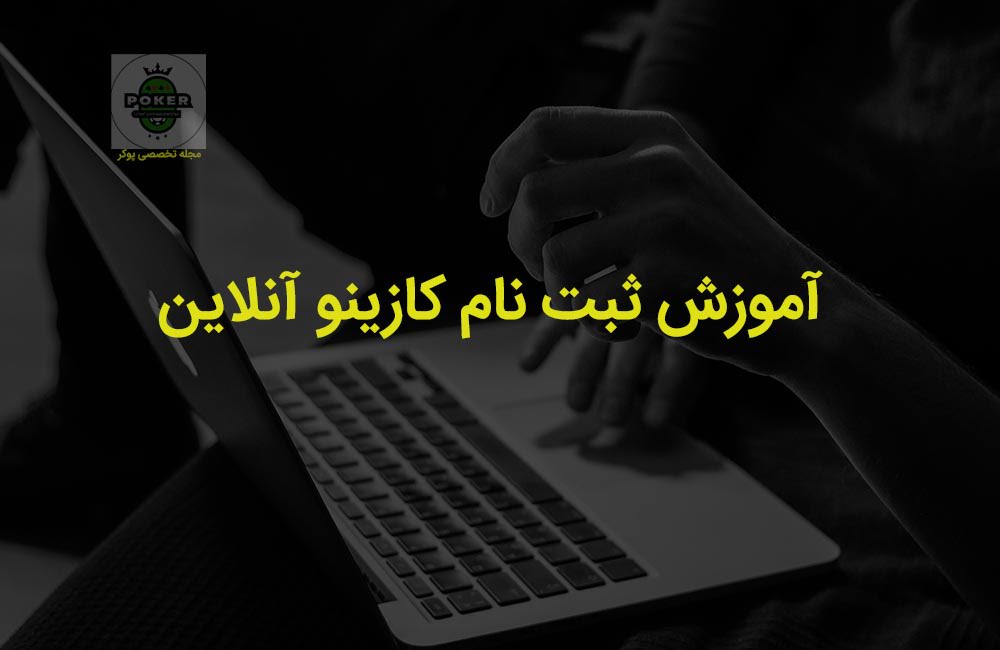 ثبت نام کازینو آنلاین با آموزش تصویری به صورت راهنمای جامع