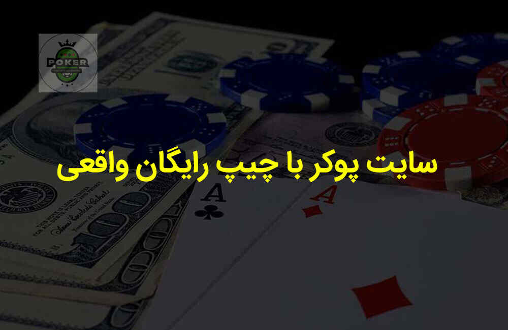 دریافت چیپ رایگان از سایت پوکر ایرانی و خارجی معتبر همراه با بونوس