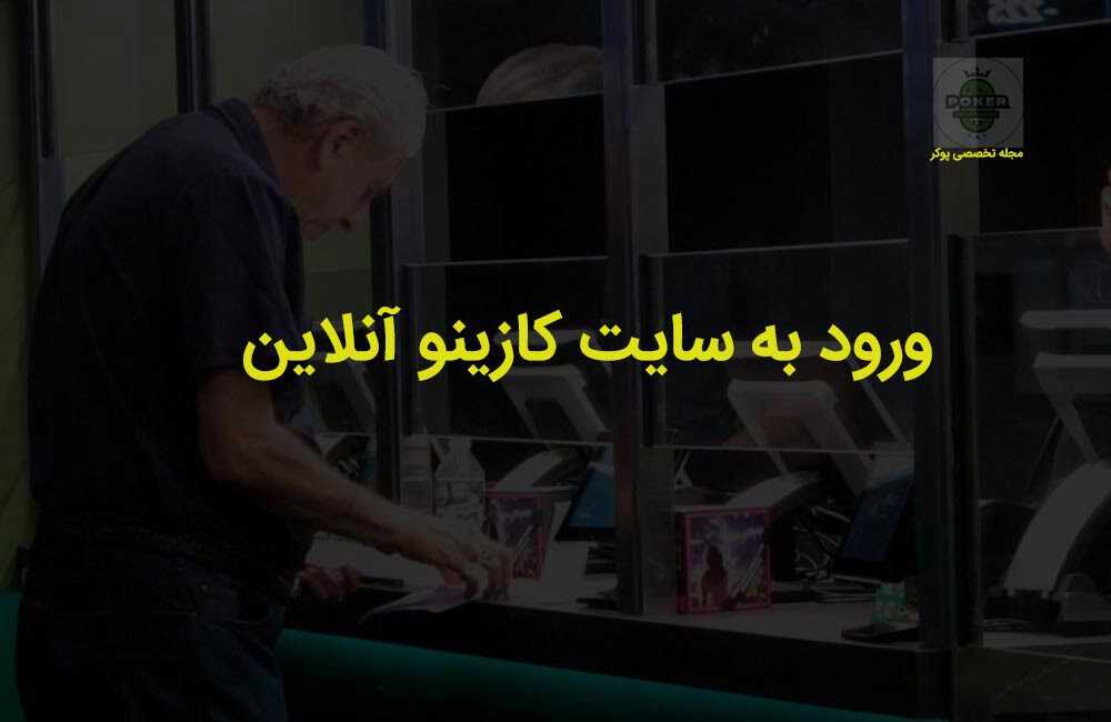 ورود به سایت کازینو آنلاین معتبر چگونه است؟ چه چیزی نیاز داریم؟