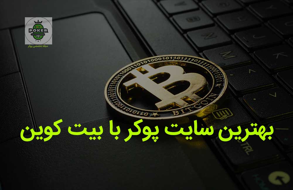 8 سایت پوکر با بیت کوین (bitcoin) همراه با لینک ثبت نام آنلاین معتبر